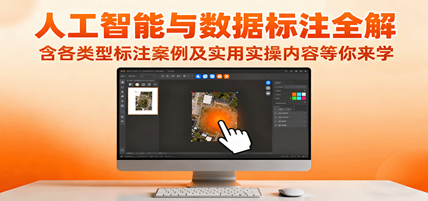 人工智能与数据标注全解，含各类型标注案例及实用实操内容等你来学-快名资源网