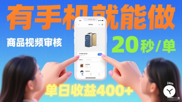 20秒做一单！商品视频审核项目，有手机就可以做，随时随地不限地方不限时间，单日收益4张【揭秘】-快名资源网