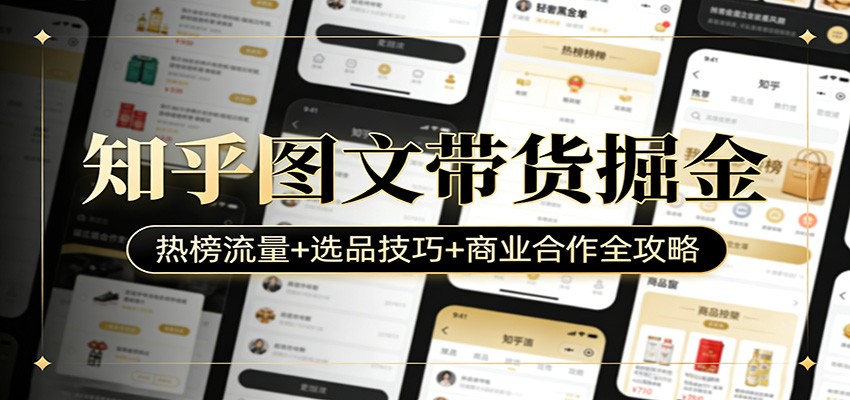 知乎图文带货掘金：热榜流量+选品技巧+商业合作全攻略-快名资源网
