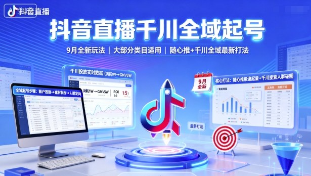 抖音直播千川全域起号，9月全新玩法，大部分类目适用，随心推以及千川全域最新打法-快名资源网