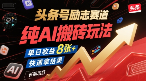 头条号励志赛道，纯AI搬砖玩法，单日收益8张+ ，快速拿结果，长期项目-快名资源网