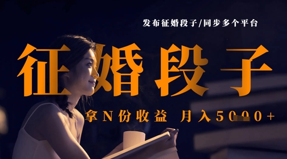 发布征婚段子，同步多个平台，拿N份收益，月入5k-快名资源网