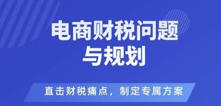 电商企业财税风险与规避，直击财税痛点，制定专属方案-快名资源网