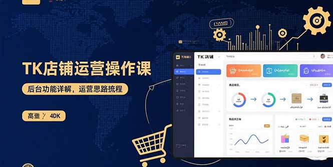 TK店铺运营实操课：后台功能详解，商品上架流程，运营思路拆解-快名资源网