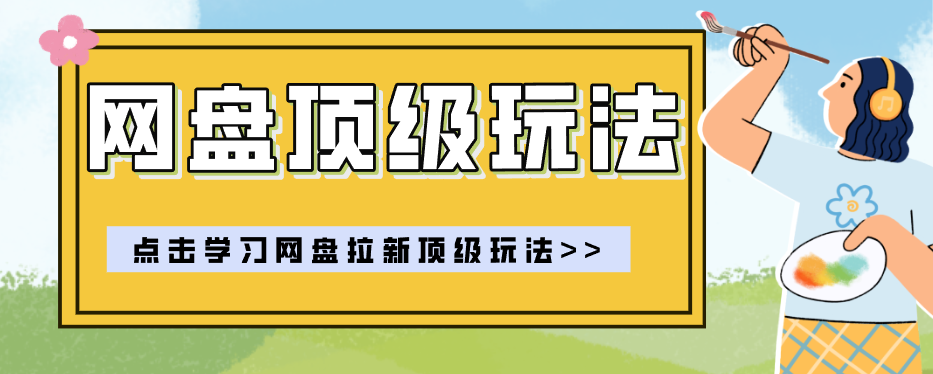 零门槛轻资产创业，一部手机就能做的网盘拉新“神级赛道”玩法，简单粗暴月入10000+-快名资源网
