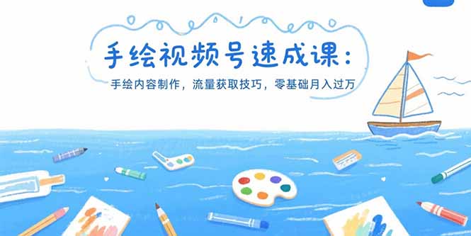手绘视频号速成课：手绘内容制作，流量获取技巧，零基础月入过万-快名资源网