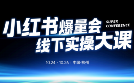 戴小胖·小红书爆量会线下课(杭州10月24-26号)-快名资源网