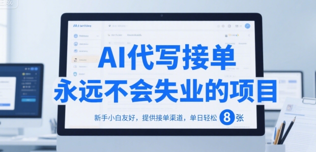 AI代写接单，永远不会失业的项目，新手小白友好，提供接单渠道，单日轻松 8张【揭秘】-快名资源网
