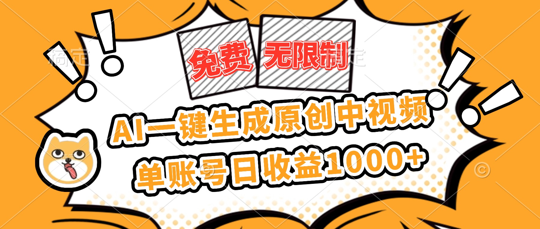 免费无限制，AI一键生成原创中视频，单账号日收益1000+-快名资源网