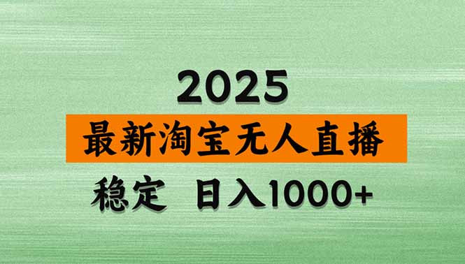 淘宝无人直播带货【最新】，日入1000+，独家技术，无违规无封号，操作...-快名资源网