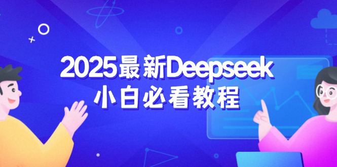 2025最新Deepseek小白必看教程：从注册登录到深度思考，一站式学习体验-青虫资源网