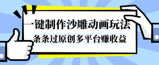 一键制作沙雕动画玩法，条条过原创，分分钟打造爆款，多平台賺收益【揭秘】-快名资源网