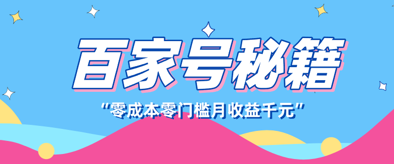 百家号创作者分成计划，新蓝海赛道，新人可做简单易学，月收入千元-快名资源网