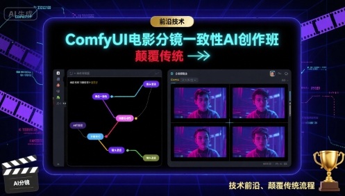 ComfyUI电影分镜一致性AI创作班，前沿技术，颠覆传统-快名资源网