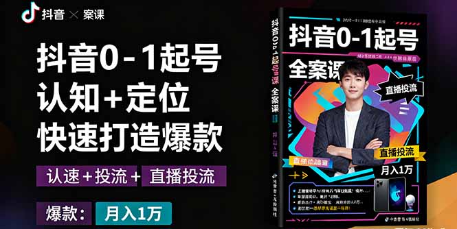 抖音0-1起号全案课：认知+定位+直播投流+快速打造爆款，月入10万+秘籍-快名资源网