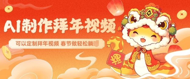 AI制作送祝福拜年视频，过年惊艳你的朋友圈可以定制拜年视频，AI一键生，春节做轻松躺Z-快名资源网