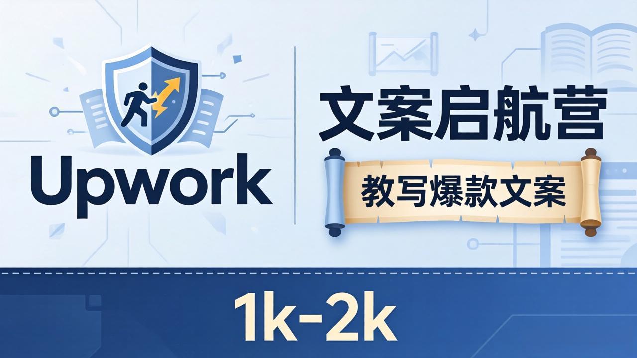 文案小白也能赚？《文案启航营》教写爆款文案，月入 1k-2k，还避开 Upwork 内卷！-青虫资源网