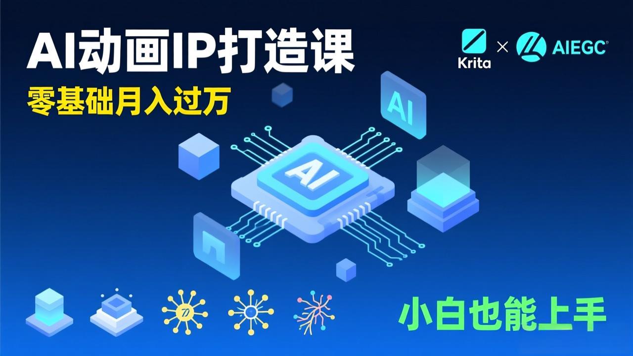 AI动画新手变现课，Krita+AIGC、模型训练、商单资源，零基础月入过万，小白也能上手-快名资源网