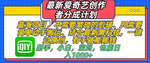 最新爱奇艺创作者分成计划，不需要繁琐的剪辑，只需要简单动手搬运，一键过原创，有手就能做-快名资源网