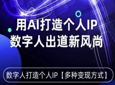 用星幻AI数字人打造个人IP，实现多种变现方式，数字人出道新风尚-青虫资源网