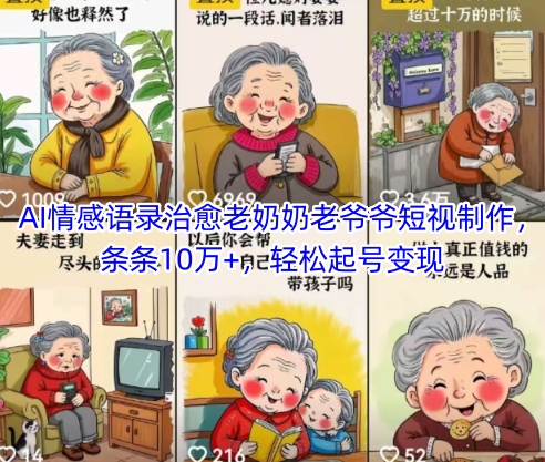 AI情感语录治愈老奶奶老爷爷短视制作，条条10万+，轻松起号变现-快名资源网