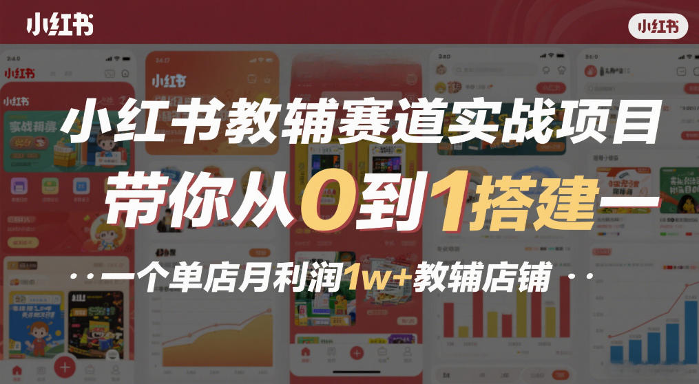 小红书教辅赛道实战项目，带你从0到1搭建一个单店月利润1w+教辅店铺-快名资源网