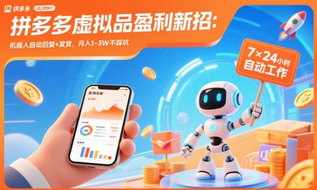 拼多多虚拟品盈利新招：机器人自动回复+发货，月入1-3W不踩坑【揭秘】-快名资源网