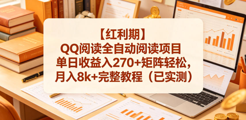 【红利期】QQ阅读全自动阅读项目单日收益入270+矩阵轻松，月入8k+完整教程(已实测)【揭秘】-快名资源网