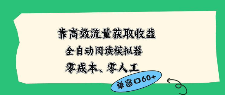 靠高效流量获取收益，零成本全自动阅读模拟器2.0全新玩法，单窗口高达50+蓝海小众项目【揭秘】-快名资源网