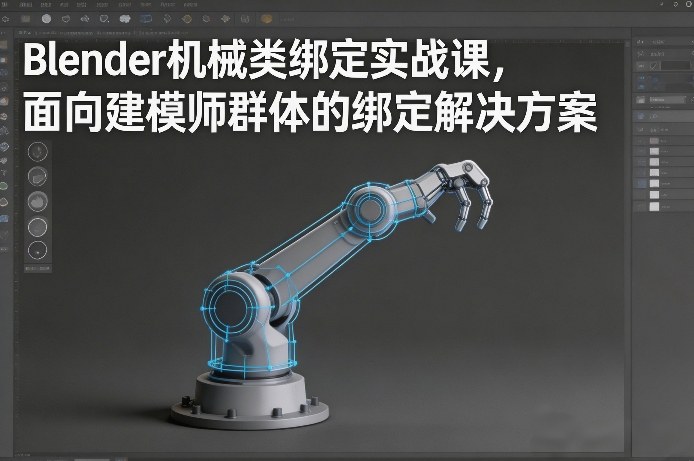 Blender机械类绑定实战课，面向建模师群体的绑定解决方案-快名资源网