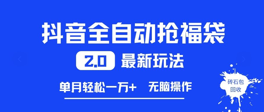 抖音全自动抢福袋2.0最新玩法，单月轻松1w+，无脑操作特别省心【揭秘】-快名资源网