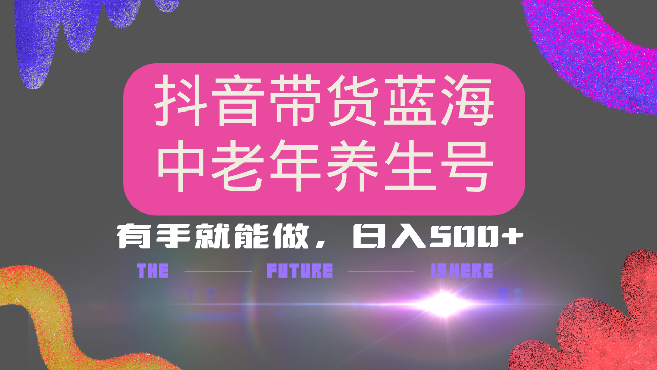抖音带货冷门赛道，用AI做中老年养生号，可矩阵放大，小白也能月入30000+-青虫资源网