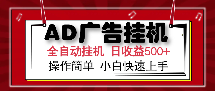 AD广告全自动挂机 单日收益500+ 可矩阵式放大 设备越多收益越大 小白轻...-快名资源网