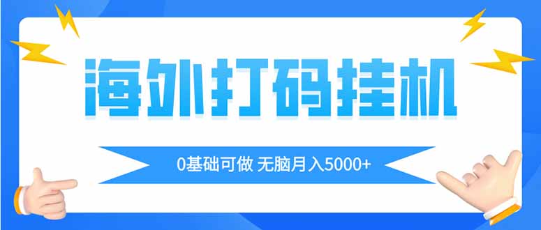 海外打码平挂机项目，全自动撸美金，无脑月入5000+-快名资源网