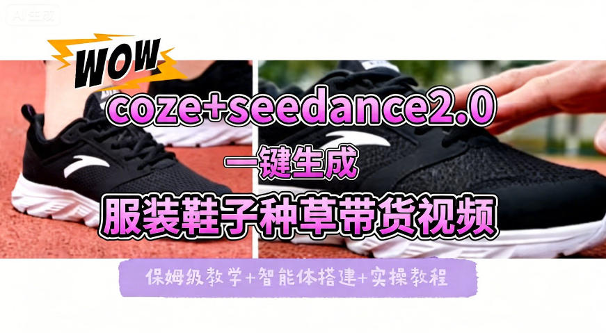 coze+即梦seedance2.0一键生成服装鞋子带货种草视频！全流程保姆级教学-快名资源网