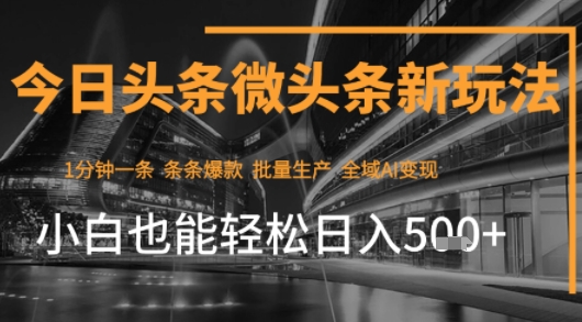 今日头条AI玩法系统课程，最新前沿变现玩法拆解，零门槛，新手轻松日入5张-快名资源网
