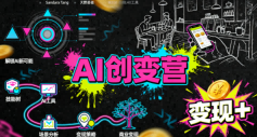 AI创变营，从0到1学AI，能落地、能賺米的全场景实战课(更新5月)-快名资源网