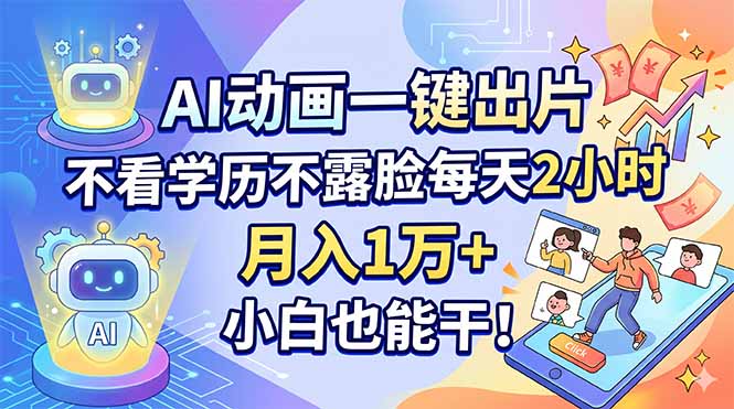 AI动画一键出片，不看学历不露脸每天2小时，月入1万+，小白也能干！-快名资源网