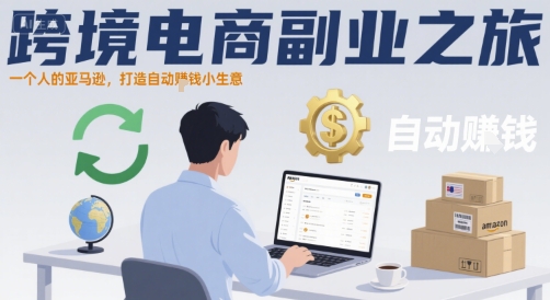 跨境电商副业之旅，一个人的亚马逊，打造自动賺钱小生意-快名资源网