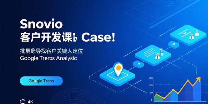 Snovio客户开发课：批量找客户，关键人定位，谷歌趋势分析-快名资源网
