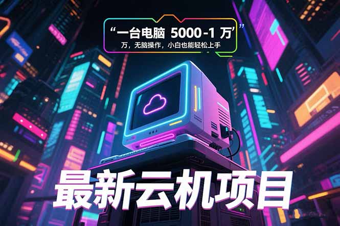 最新云机项目 一台电脑5000到10000 无脑操作小白也能轻松上手-快名资源网