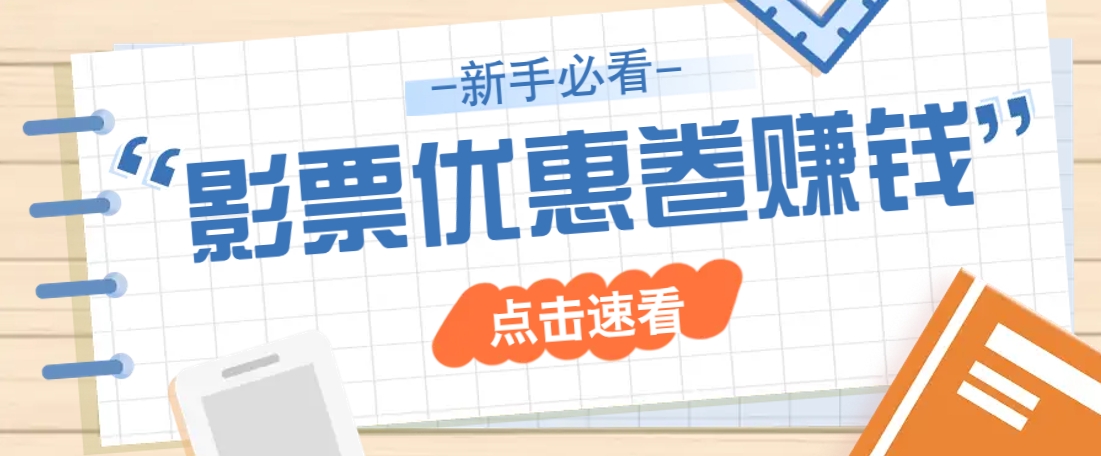 免费送10元电影票优惠卷？一单还能赚2元，无门槛轻松一天赚几十-快名资源网