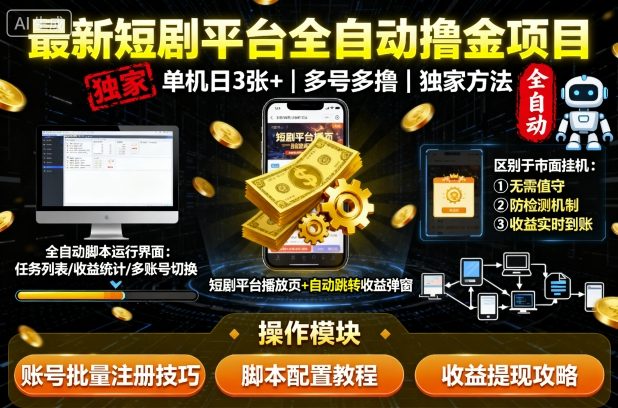 最新短剧平台全自动挂G撸金项目，单机一天3张+，多号多撸，区别于市面所有挂机项目，独家方法【揭秘】-快名资源网