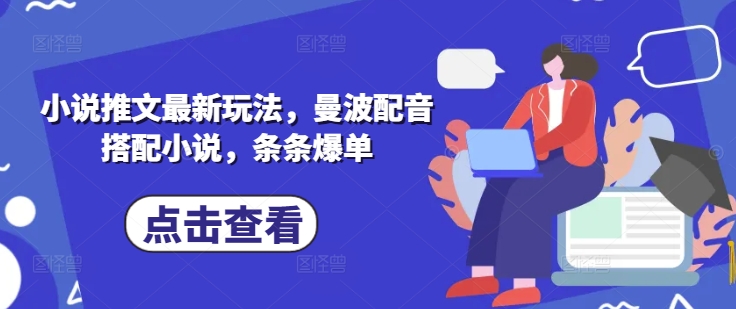 小说推文最新玩法，曼波配音搭配小说，条条爆单-快名资源网