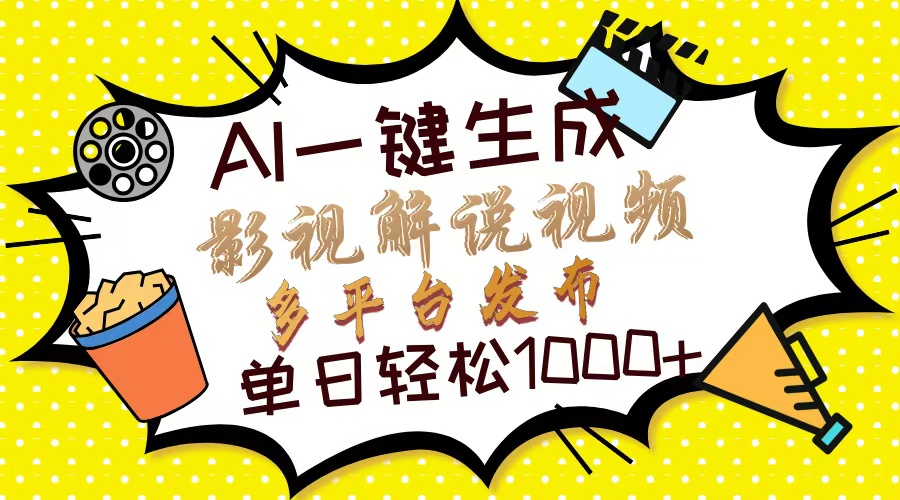 Ai一键生成影视解说视频，仅需十秒即可完成，多平台分发，轻松日入1000+-快名资源网