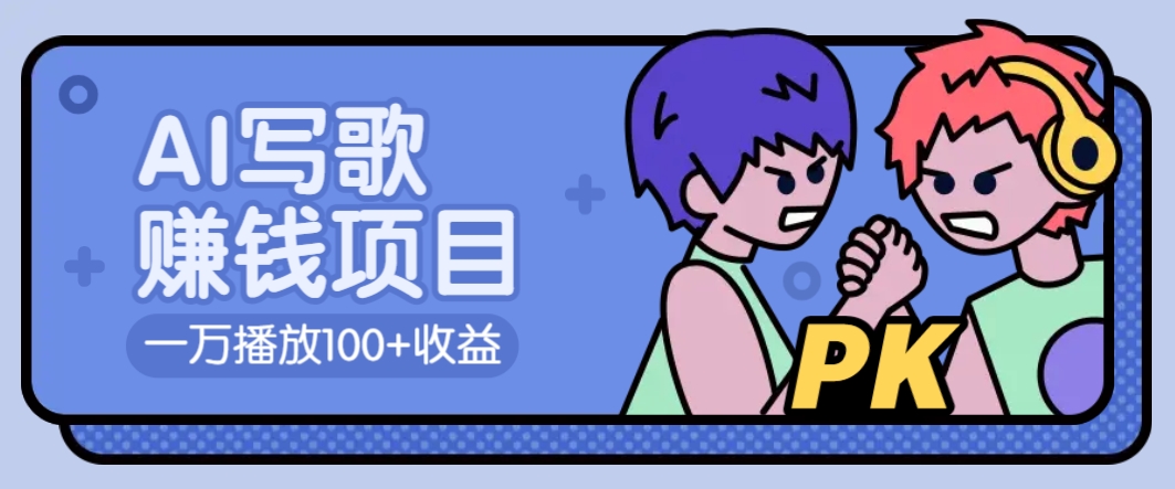 AI写歌赚钱玩法，一万播放100+收益，拉新5元一个【揭秘】-快名资源网