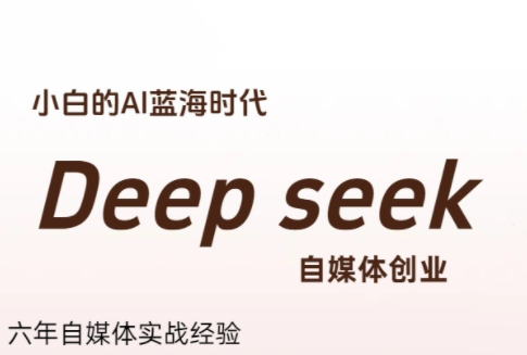 冰冰老师·普通人如何利用Deepseek创业-快名资源网