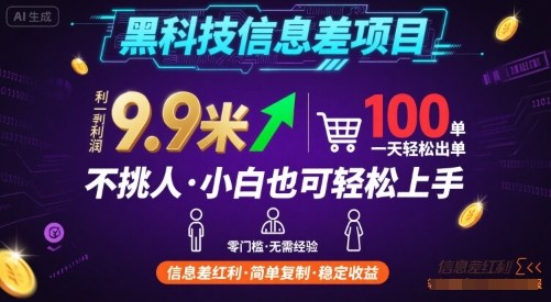 黑科技信息差项目，一单利润9.9米，一天简简单单出100单，不挑人，小白也可轻松上手【揭秘】-快名资源网