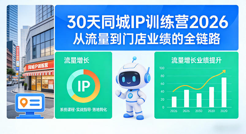 30天同城IP训练营2026年，从流量到门店业绩的全链路-快名资源网