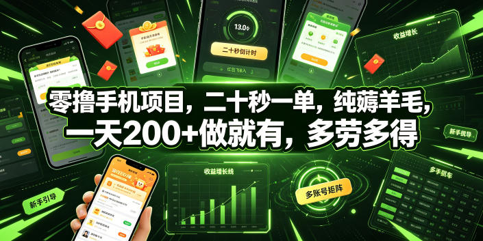 零撸手机项目，二十秒一单，纯薅羊毛，一天200+做就有，多劳多得【揭秘】-青虫资源网